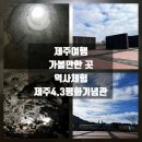 제주4.3 평화기념관 | 겨울방학 여행 제주 가볼만한곳 제주4.3평화기념관