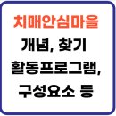 치매예방과 돌봄을 위한 소통기술(회상요법 전문가 과정) | 치매안심마을-개념(+ 특징, 활동프로그램,구성요소, 위치,찾기 등 모든 것!!)