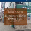 알레르망안산 - 안산시 상록구 광덕1로 314 | 알레르망안산