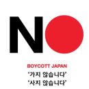 [아침단상] NO JAPAN 운동 이미지