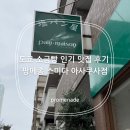 Maison | 도쿄 소금빵 맛집 다녀오세요~ 인기 맛집 팡메종(pain maison) 후기, 맛 좋고 가격 저렴!