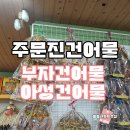 부자건어물 - 강릉시 | 주문진 건어물 부자 건어물 아성 건어물 내 돈 내산 추천 매장