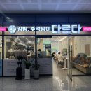 다르다김밥주먹밥 나주혁신도시점