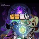5minlab 신작 템빨용사 출시 및 후기