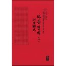 하동정 - 군포시 | 하동정