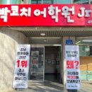 2602 | [내돈내산] 박코치 어학원 강남점 후기_2602