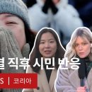 탄핵안 가결 후 여의도-광화문 시민들의 ‘극과극’ 반응-BBC News 코리아 이미지