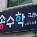송수학교습소 - 동작구 등용로 109 | 송수학교습소