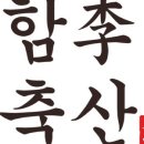 함이축산