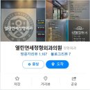 열린연세정형외과의원 이미지