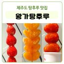 제주 왕가탕후루 달콤왕가탕후루연동점 방문 포장 후기 (귤탕후루)