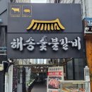 해송숯불갈비 이미지