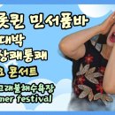 🧚‍♀️트롯퀸 민서품바 영덕 고래불해수욕장 일요콘서트 이미지