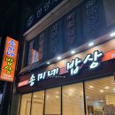 송미네밥상 이미지
