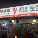 유가네왕족발 이미지