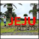 제주도 서귀포 가볼만한곳 제주 가을여행 남쪽 코스 남원큰엉해안경승지 주차 제주 올레길 5코스 추천 후기