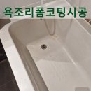 동백태권2도장 | 용인 동백 라움프라이빗 욕조 리폼 코팅 후기, 찍힘.깨짐 보수까지 완벽 복원 사례