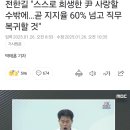 전한길 &#34;스스로 희생한 尹 사랑할 수밖에…곧 지지율 60% 넘고 직무복귀할 것&#34; 이미지