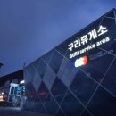 구리(일산)주유소 이미지