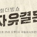 영화더빙쇼 <자유결혼> 이미지