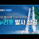 ﻿[풀영상] "누리호 발사 성공…대한민국 우주 하늘 활짝" 세계 7번째 우주 강국 진입 - [뉴스특보] 2022년 6월 21일(화) / 이미지