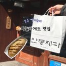 홈플러스 강릉점 | 강릉 만동제과 빵지순례 마늘바게트 내돈내산 후기 | 대구-강릉 당일치기 여행