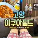 연세사우나스낵 | 고양 스타필드 아쿠아필드 식당 스낵바 총정리