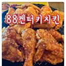88켄터키치킨 (쌍암점) | [첨단맛집] 가성비 좋은 쌍암동 “88켄터키치킨” 반반