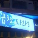 곱창도선생 이미지