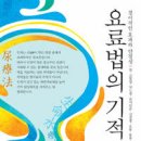 요료법의 기적 --- 나까오 료이치 이미지