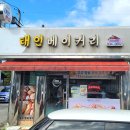 태인베이커리