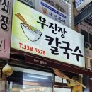 무진장칼국수 이미지