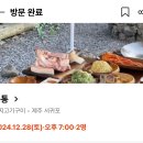 2024.12.28 제주 산방산 근처 흑돼지 솥뚜껑 바베큐 “돗통” 산방산 본점 후기❣️