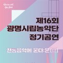 광명시립농악단 정기공연 이미지