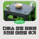 다이소 캠핑 테이블 5천원 대란템 후기! 소풍 갈 때 더 잘 쓰는 접이식 테이블