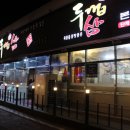 두껍삼 - 구미시 산호대로23길 39 | 두껍삼