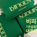 비피젠 유산균 내돈내산 1년 섭취 후기 및 1년치 재구매 이유