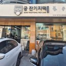 궁잔기지떡안양