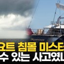 천재지변? 인재?…죽음의 항해된 영국 백만장자의 요트 파티 이미지