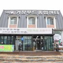 거창푸드종합센타 이미지