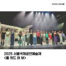 국제 문화예술 무용페스티벌 | 2025 서울국제공연예술제 &lt;룸 위드 어 뷰&gt; 관람 후기(나태해진 나의 마음을 심폐소생해준 작품)