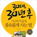 "30대, 30년 후 풍요롭게 사는 법" 무료출판강연회 이미지