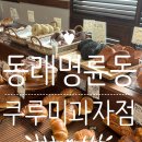 명륜동-12 | 부산 동래 명륜동 빵지순례 쿠루미과자점 후기