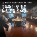 검단도서관 자유열람실 | 뉴욕 공립도서관 굿즈 열람실 방문기