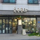 국수무라 이미지