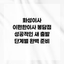 새편한이웃약국 | 화성이사 이편한이사 봉담점 성공적인 새 출발 단계별 완벽 준비