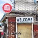큰마을일번지세탁소 | 의정부 고산동 빼뻘마을 다녀온 후기(빼뻘보관소 송산반점)