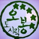 오봉도시락 파주탄현점 이미지