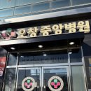 오창중앙병원 | 오창 무료 직장인건강검진 / 오창 중앙병원 후기