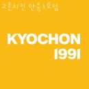 교촌치킨안중